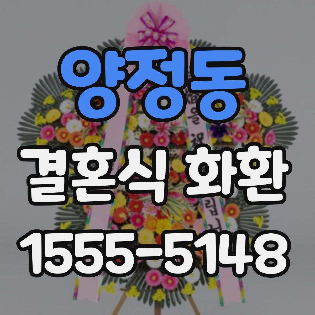 양정동 결혼식 화환