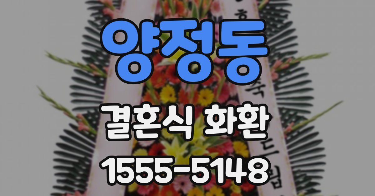 양정동 결혼식 화환