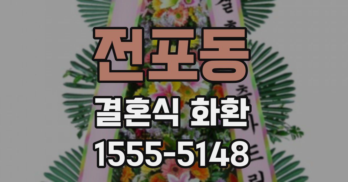 전포동 결혼식 화환