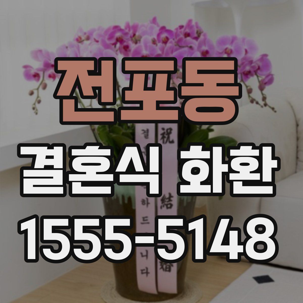 전포동 결혼식 화환