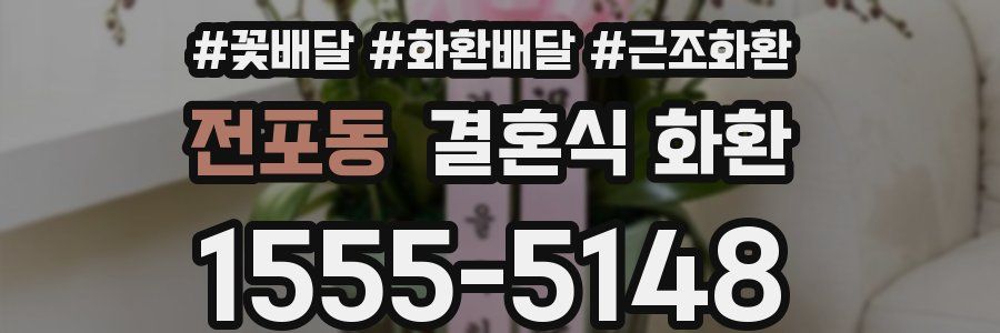 전포동 결혼식 화환