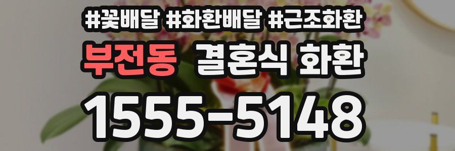 부전동 결혼식 화환