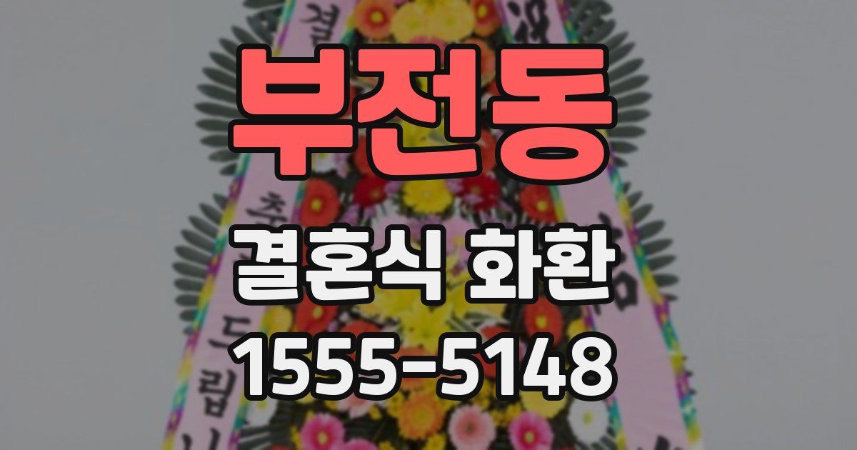 부전동 결혼식 화환