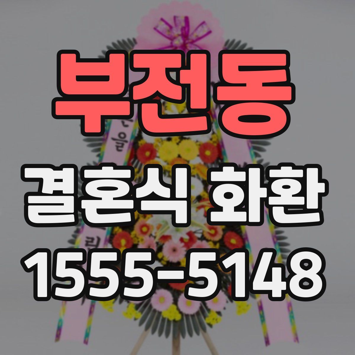 부전동 결혼식 화환