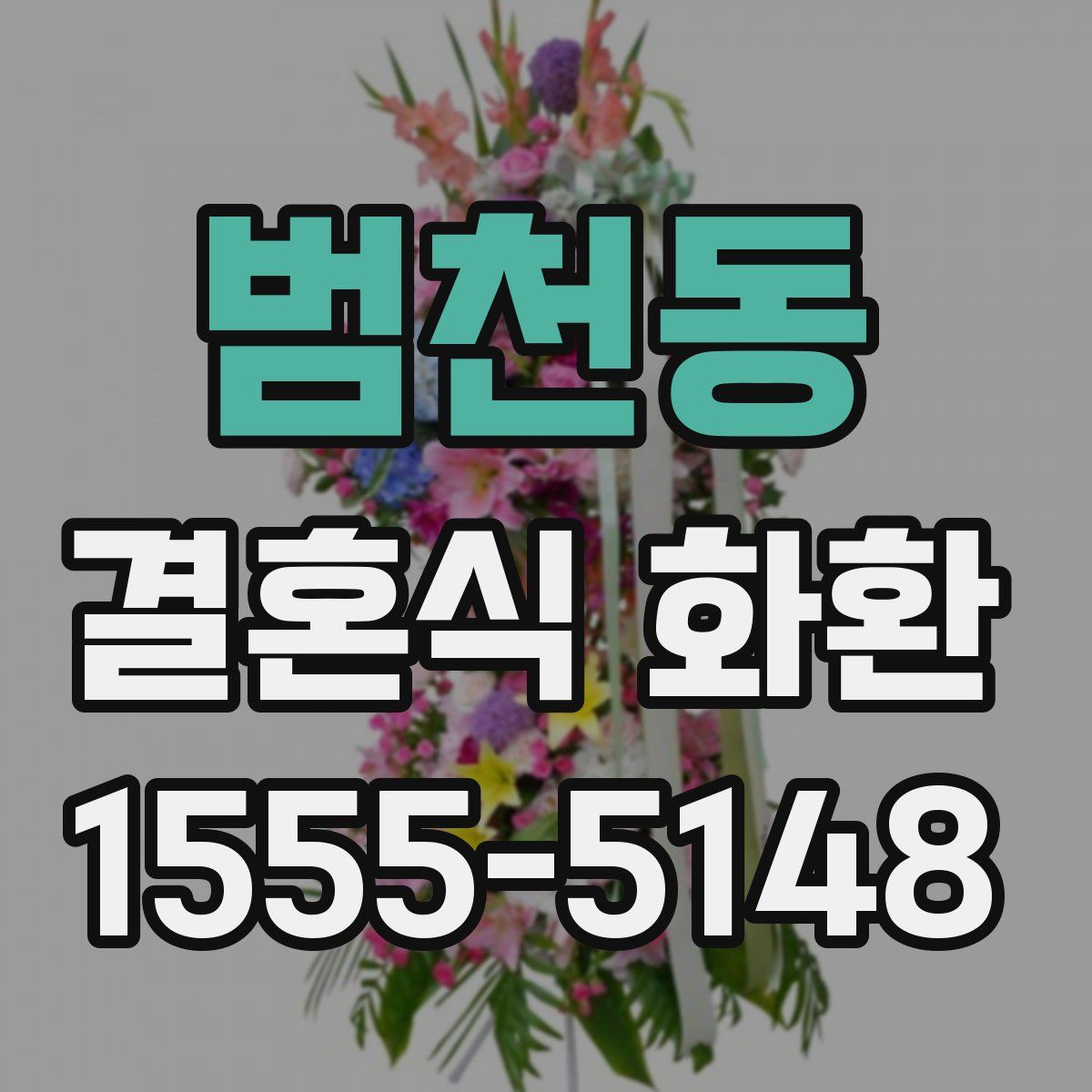 범천동 결혼식 화환