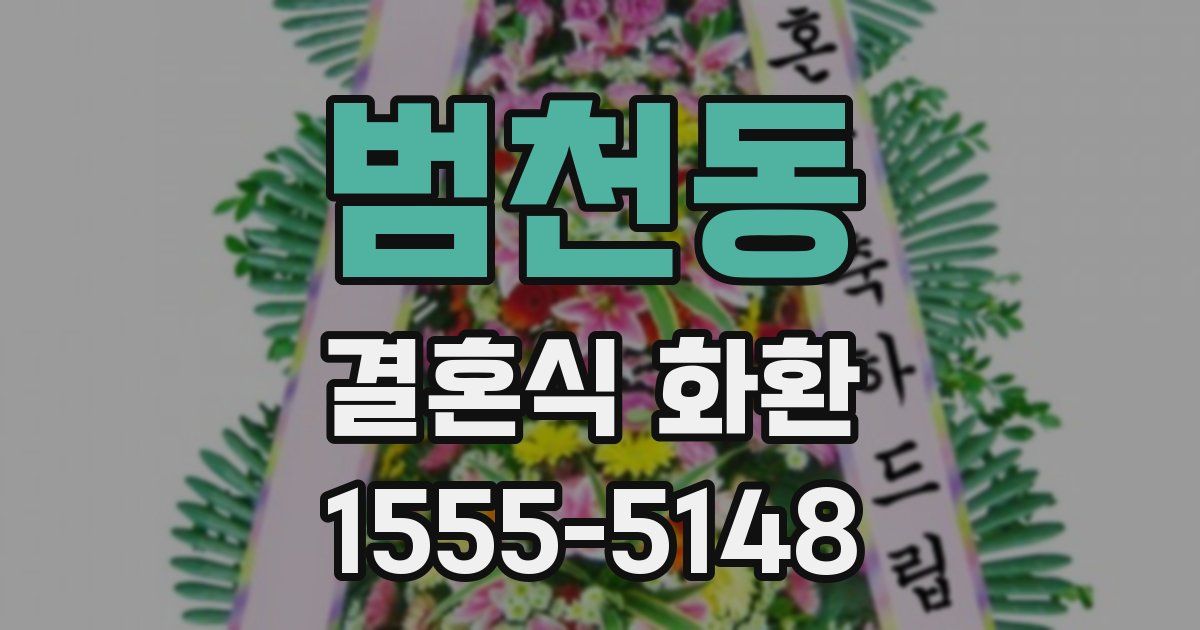 범천동 결혼식 화환
