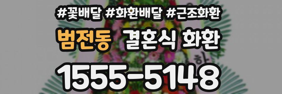 범전동 결혼식 화환