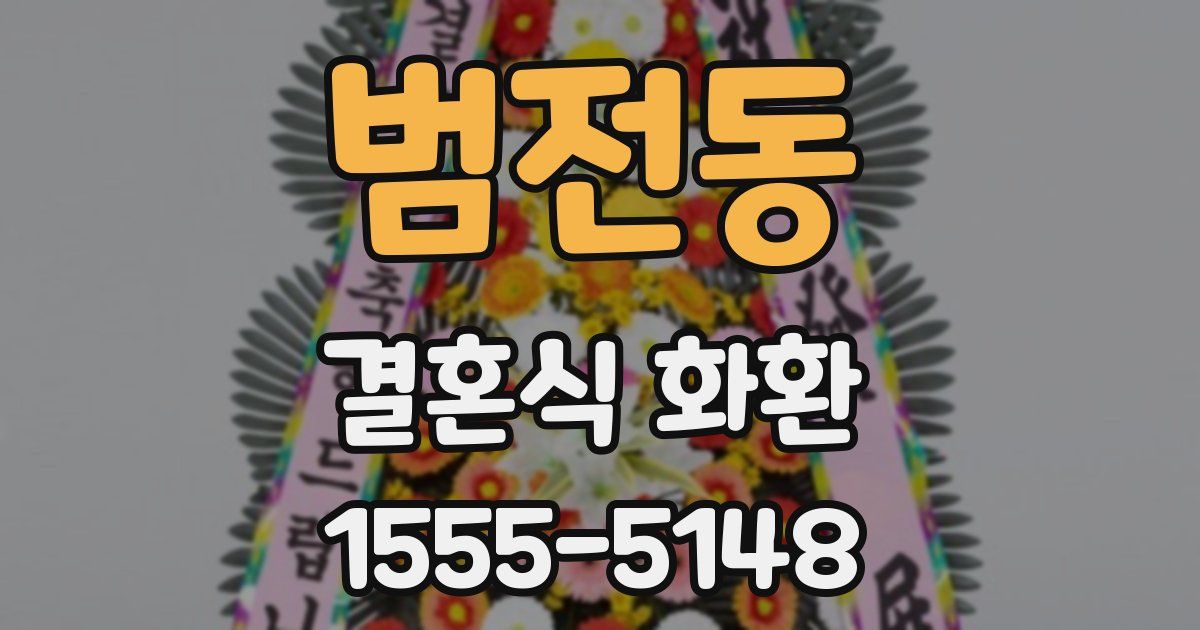 범전동 결혼식 화환