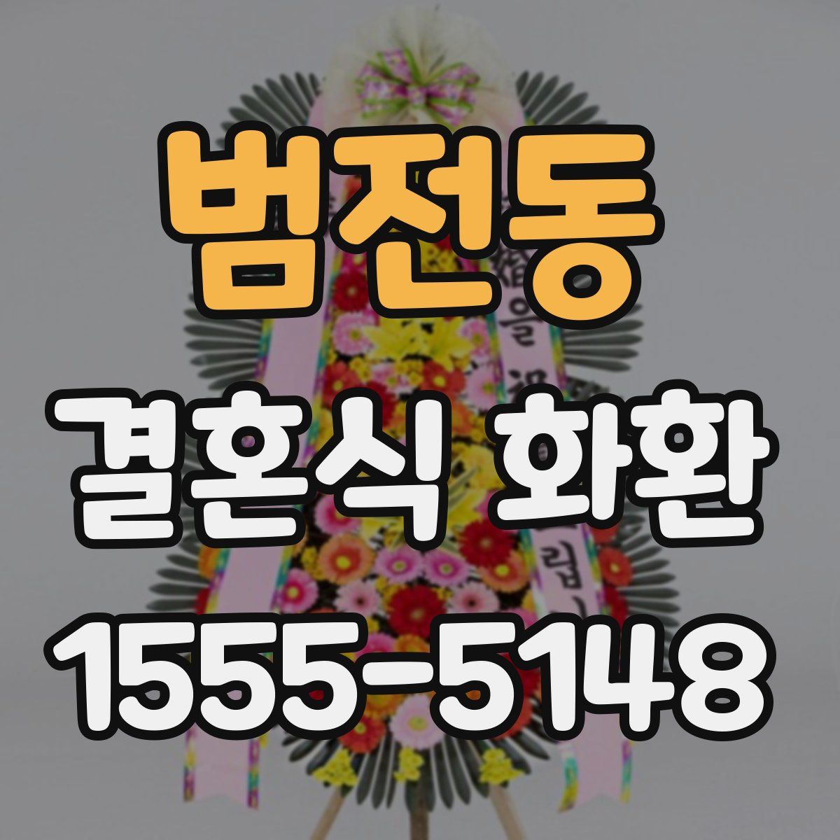 범전동 결혼식 화환