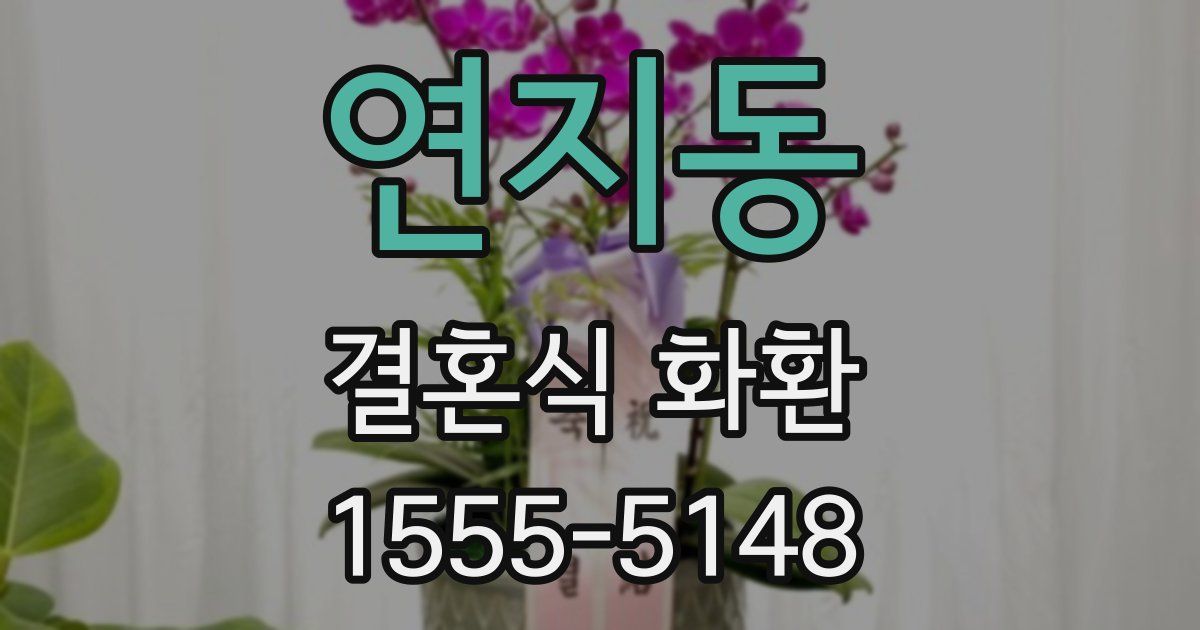 연지동 결혼식 화환