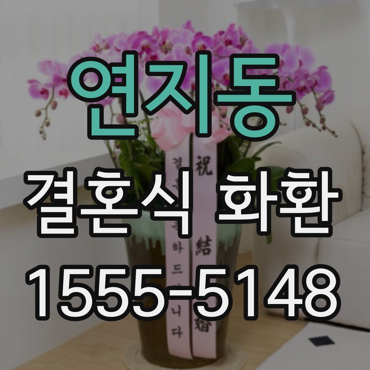 연지동 결혼식 화환