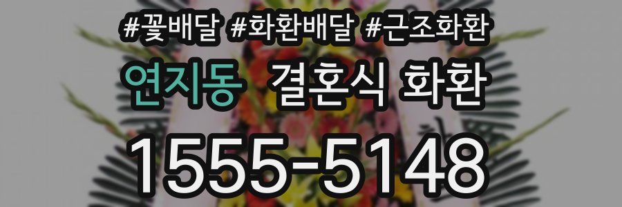 연지동 결혼식 화환