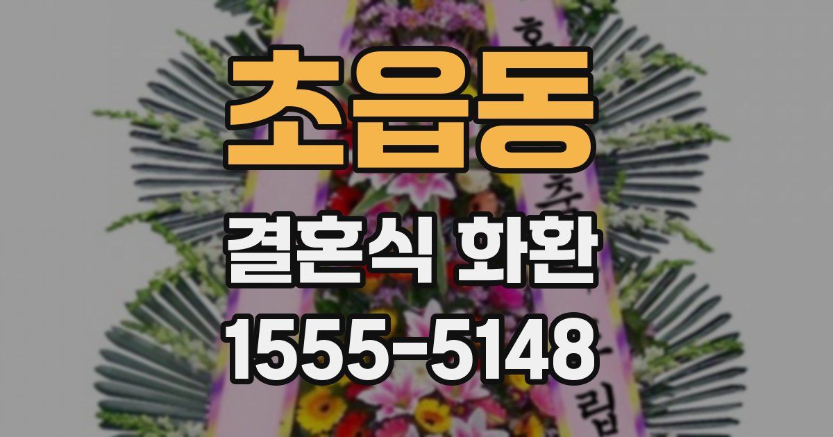 초읍동 결혼식 화환