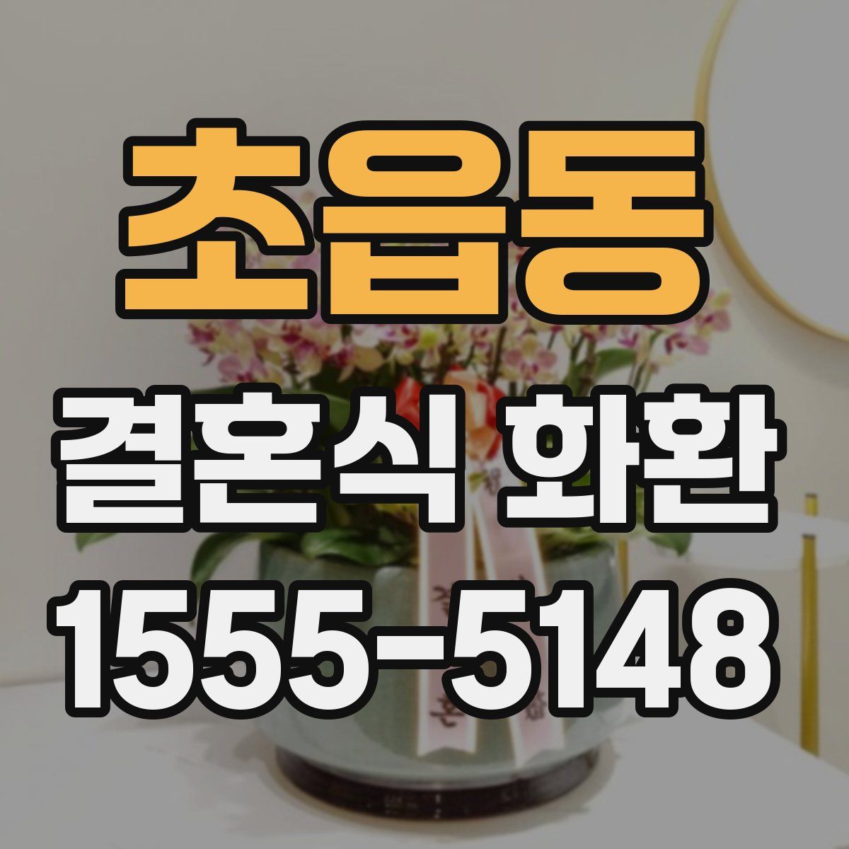 초읍동 결혼식 화환