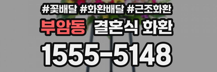 부암동 결혼식 화환