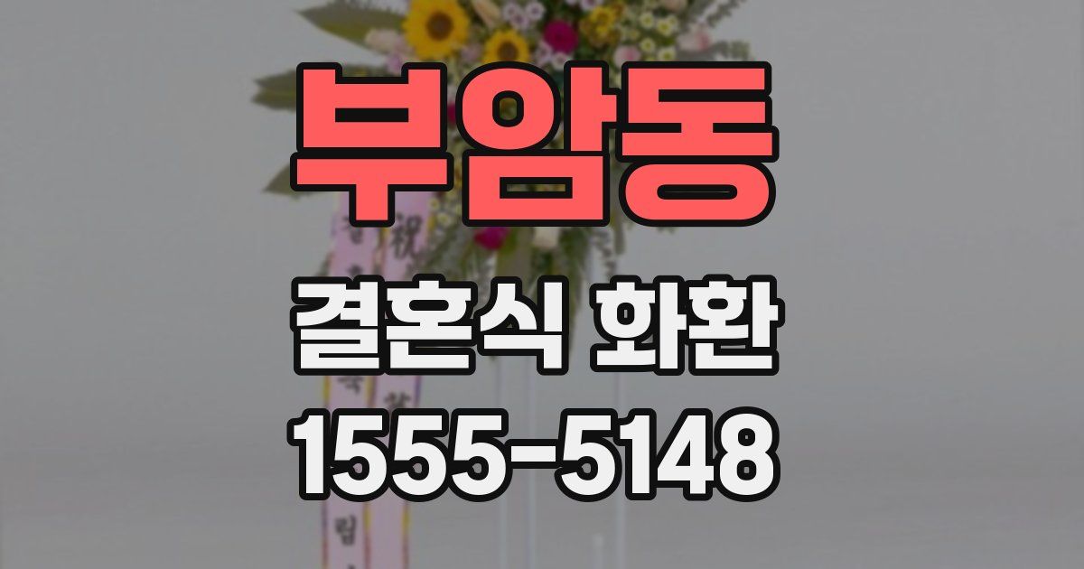 부암동 결혼식 화환