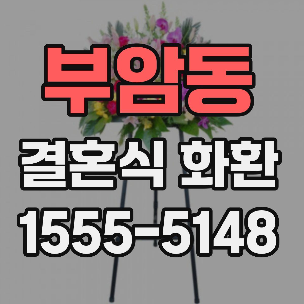 부암동 결혼식 화환