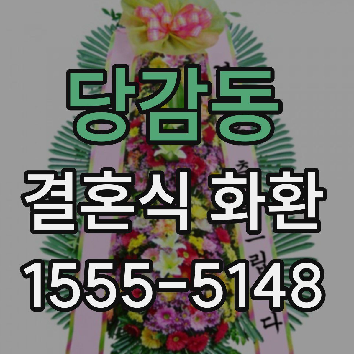 당감동 결혼식 화환