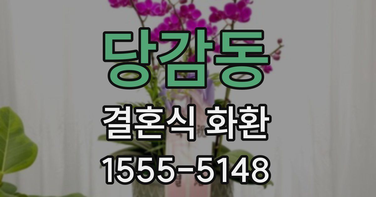 당감동 결혼식 화환
