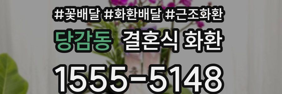 당감동 결혼식 화환
