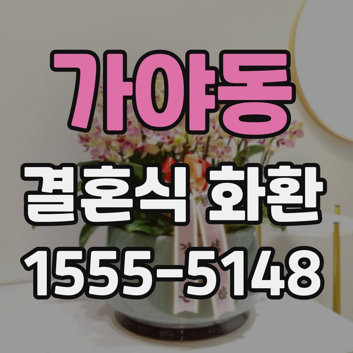 가야동 결혼식 화환