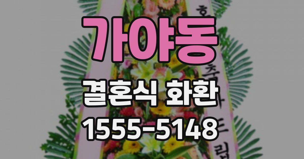 가야동 결혼식 화환