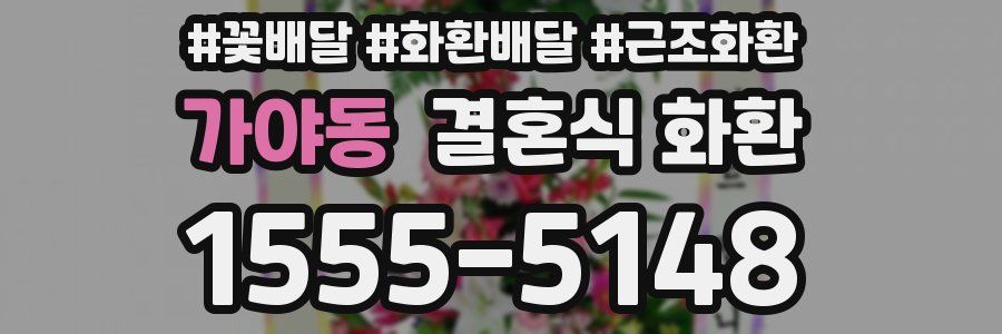 가야동 결혼식 화환