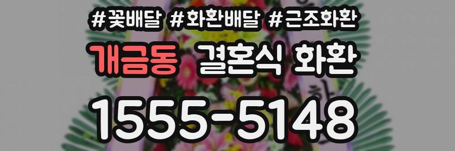 개금동 결혼식 화환
