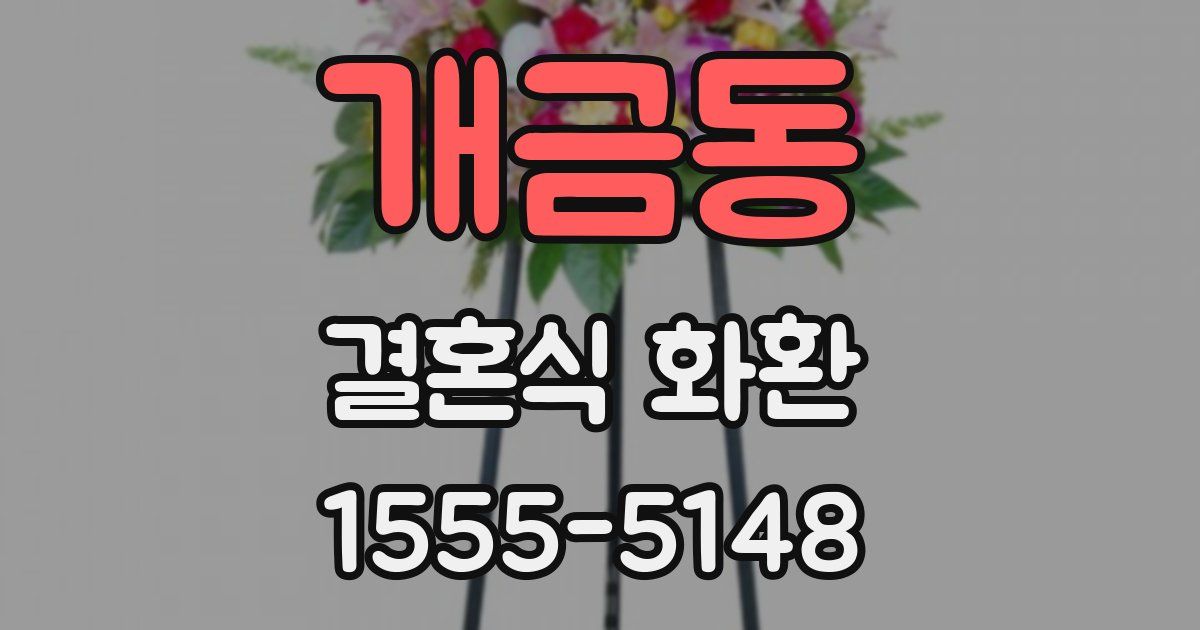 개금동 결혼식 화환