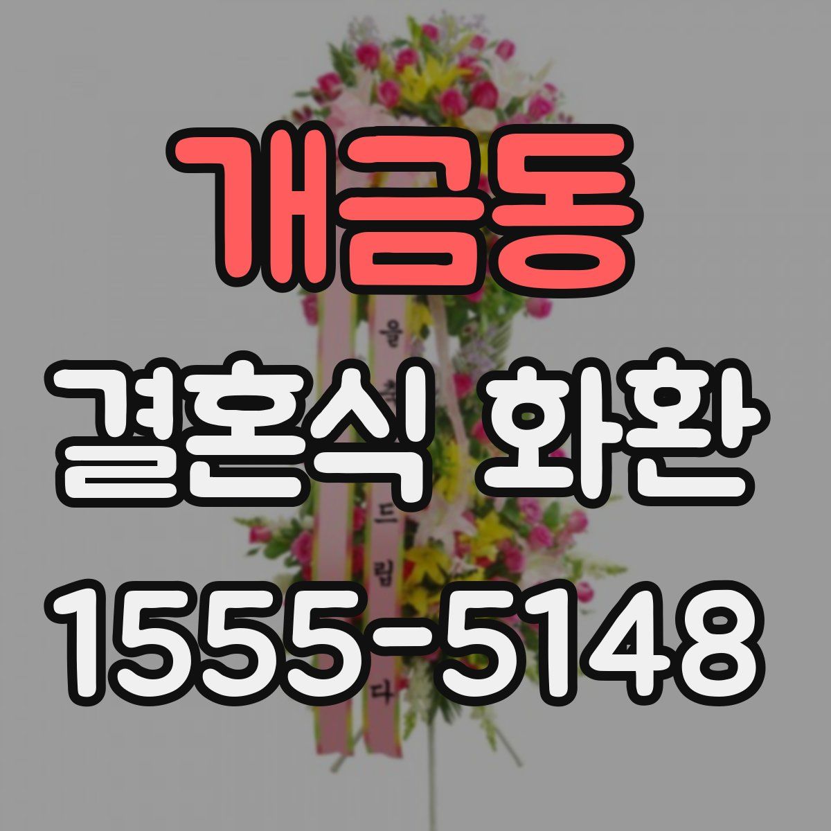개금동 결혼식 화환