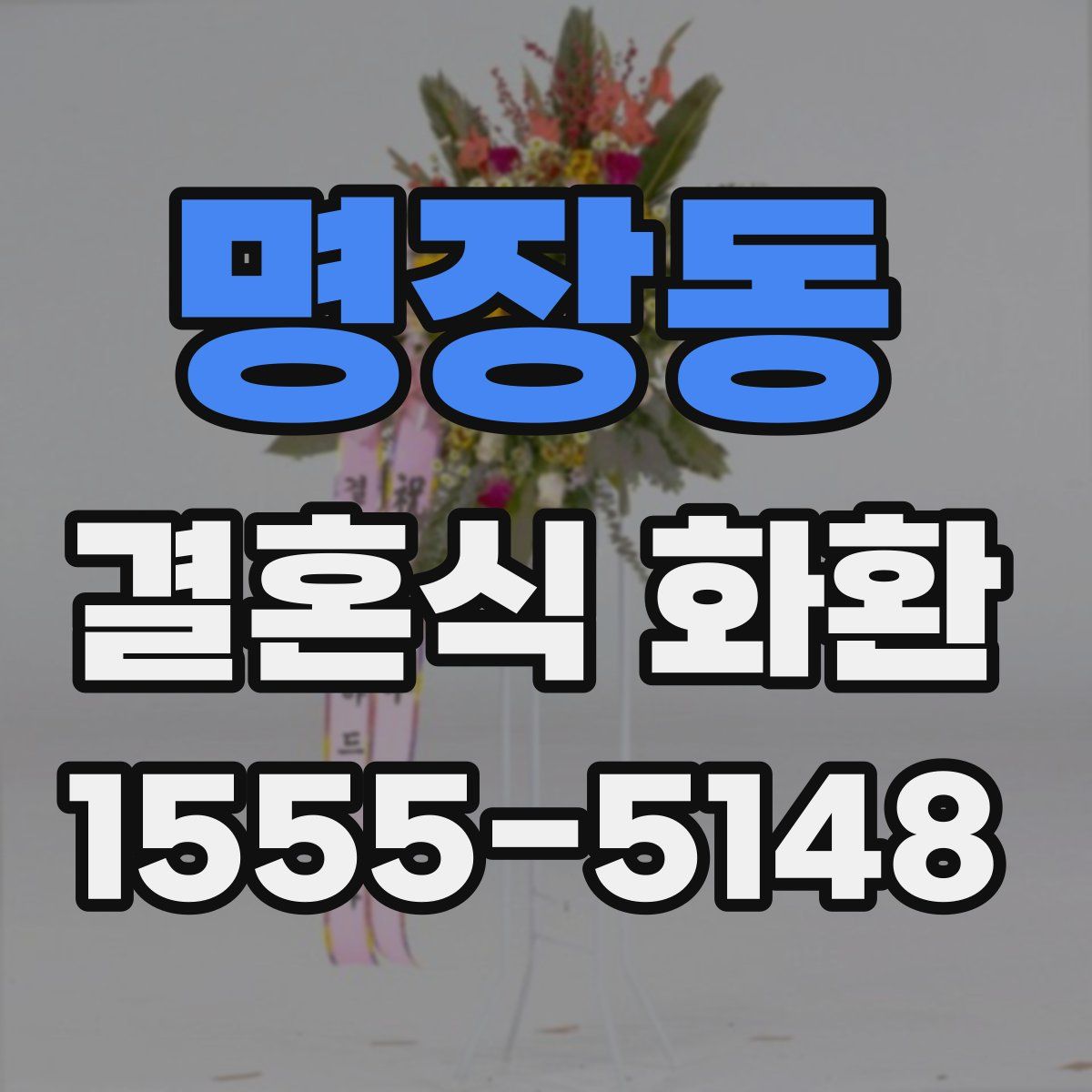 명장동 결혼식 화환