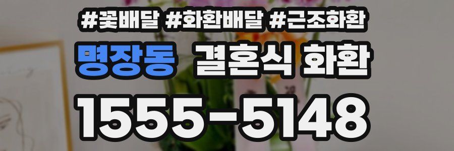 명장동 결혼식 화환