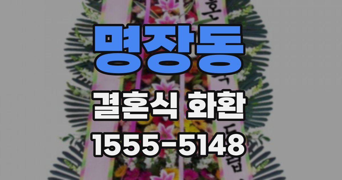 명장동 결혼식 화환