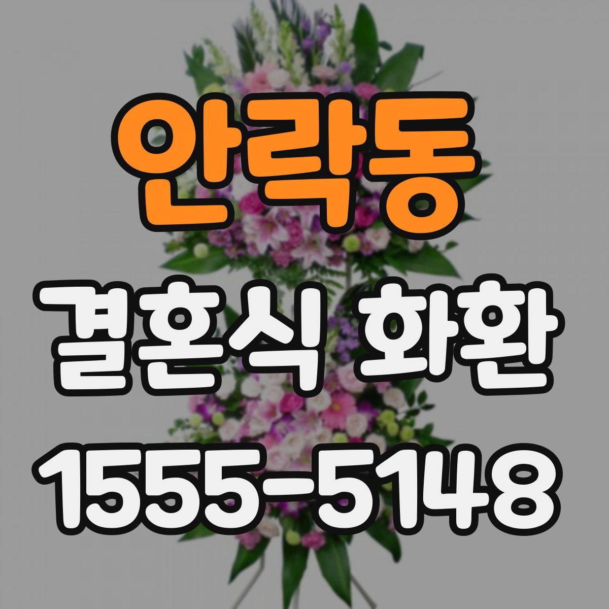 안락동 결혼식 화환