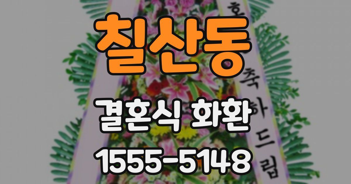 칠산동 결혼식 화환