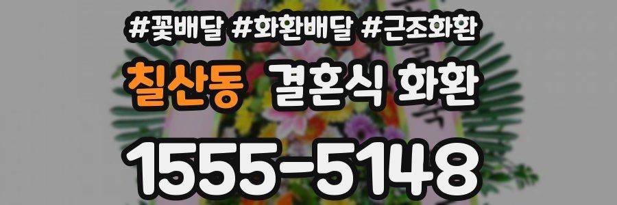 칠산동 결혼식 화환