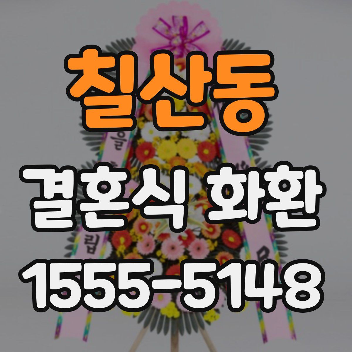 칠산동 결혼식 화환