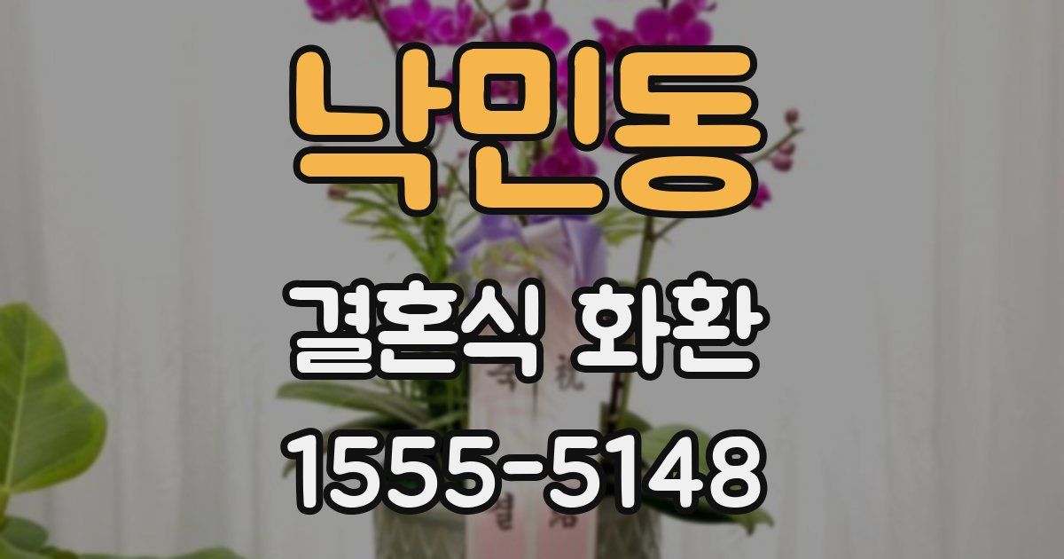 낙민동 결혼식 화환