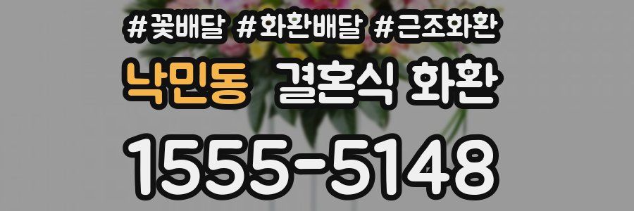 낙민동 결혼식 화환