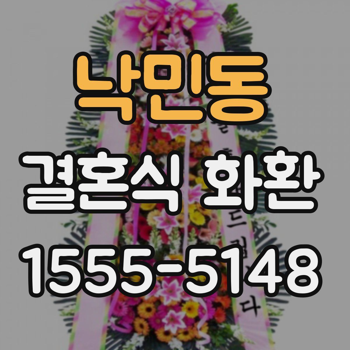 낙민동 결혼식 화환