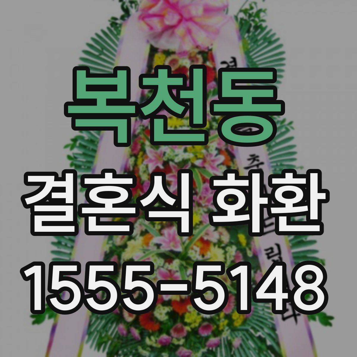 복천동 결혼식 화환