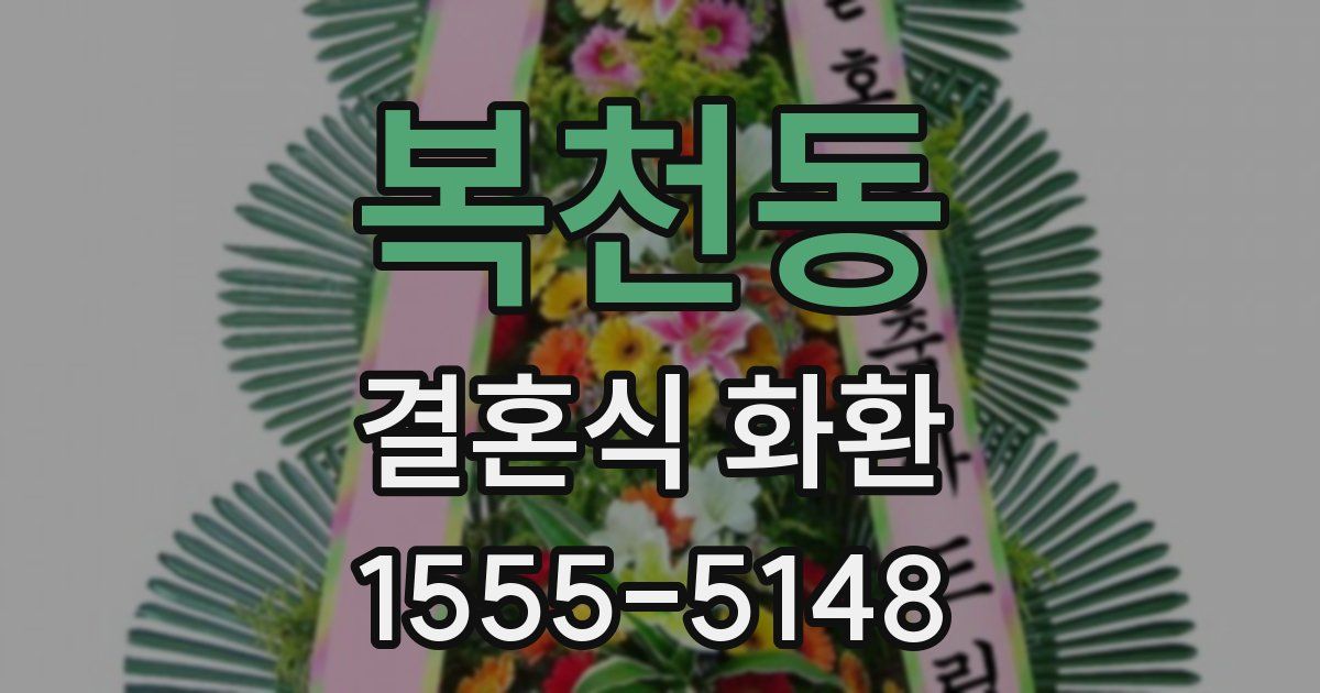 복천동 결혼식 화환