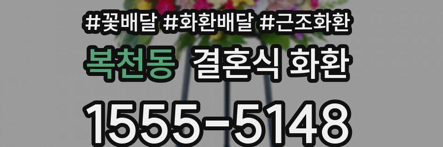 복천동 결혼식 화환