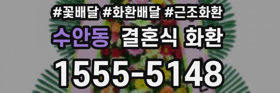 수안동 결혼식 화환