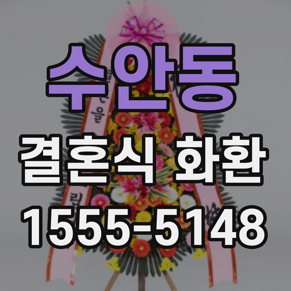수안동 결혼식 화환