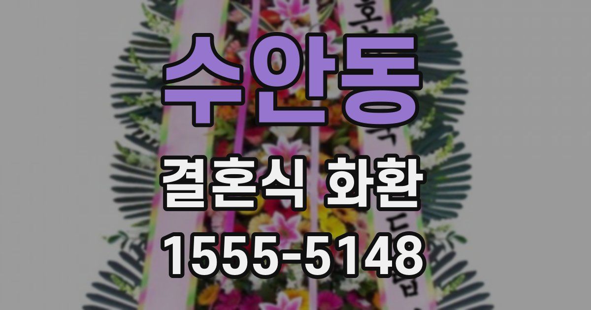 수안동 결혼식 화환