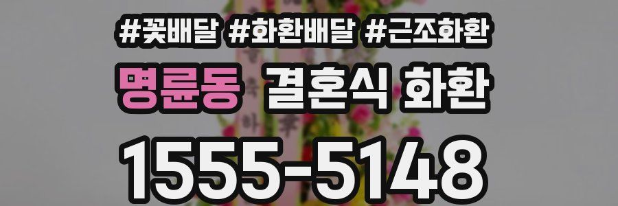 명륜동 결혼식 화환
