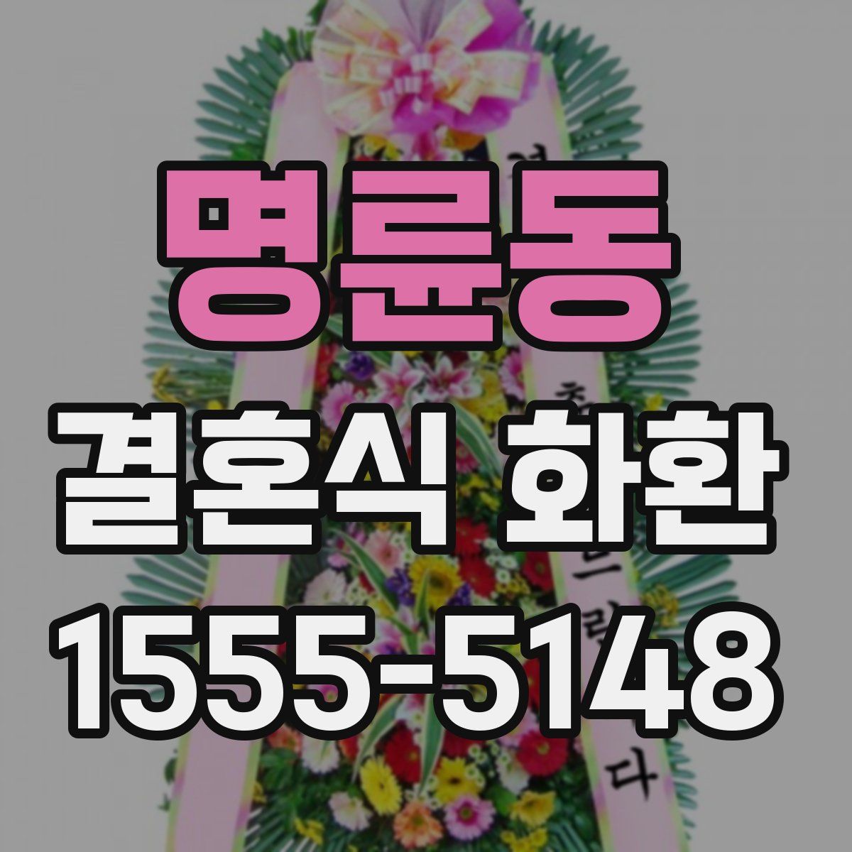 명륜동 결혼식 화환