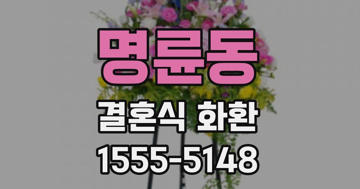 명륜동 결혼식 화환
