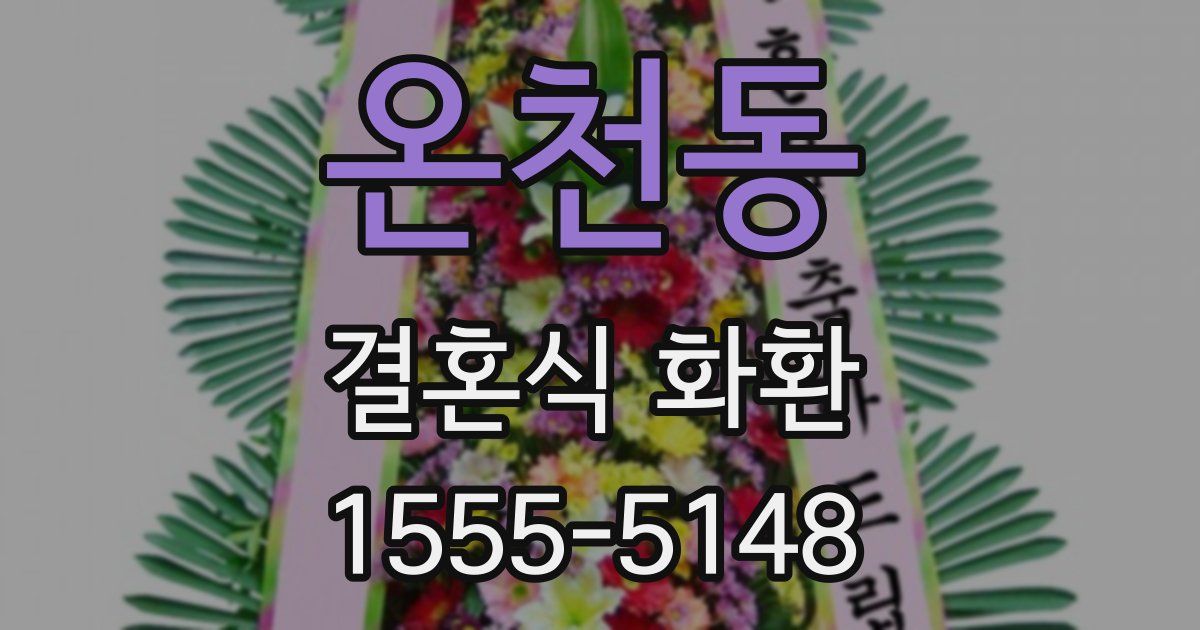 온천동 결혼식 화환